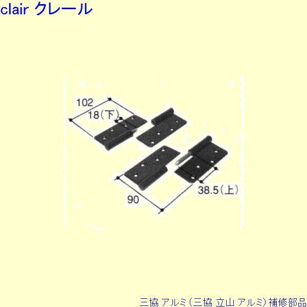 三協 アルミ 旧立山 アルミ 勝手口 丁番：丁番[PKT3126]