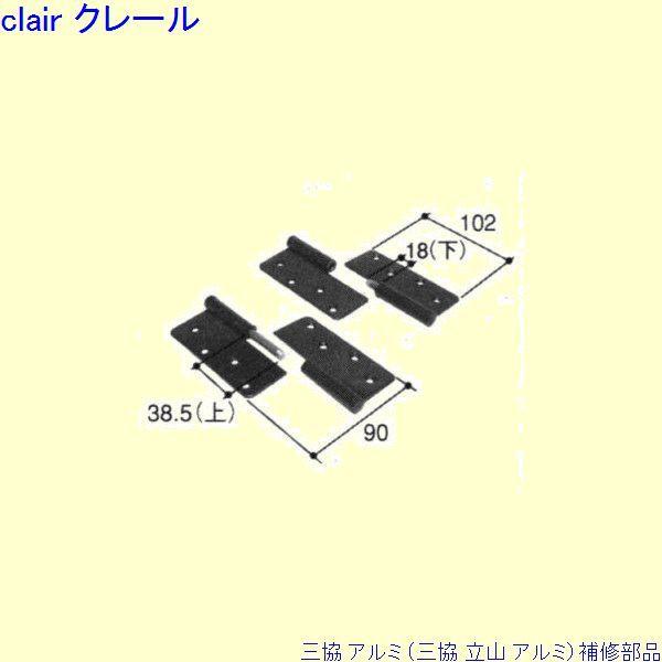 三協 アルミ 旧立山 アルミ 勝手口 丁番：丁番[PKT3127]