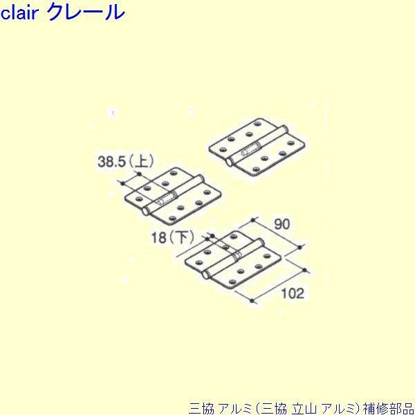 三協 アルミ 旧立山 アルミ 勝手口 丁番：丁番[PKT3128]