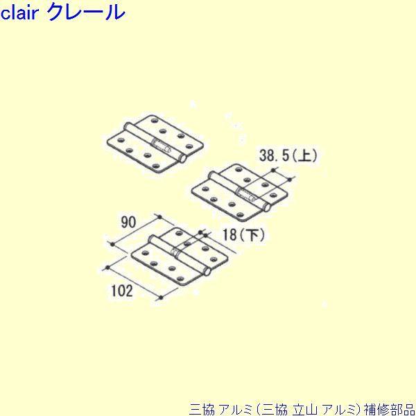 三協 アルミ 旧立山 アルミ 勝手口 丁番：丁番[PKT3129]
