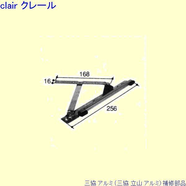 三協 アルミ 旧立山 アルミ 出窓 アームストッパー：アームストッパー(枠)[PKT3150]