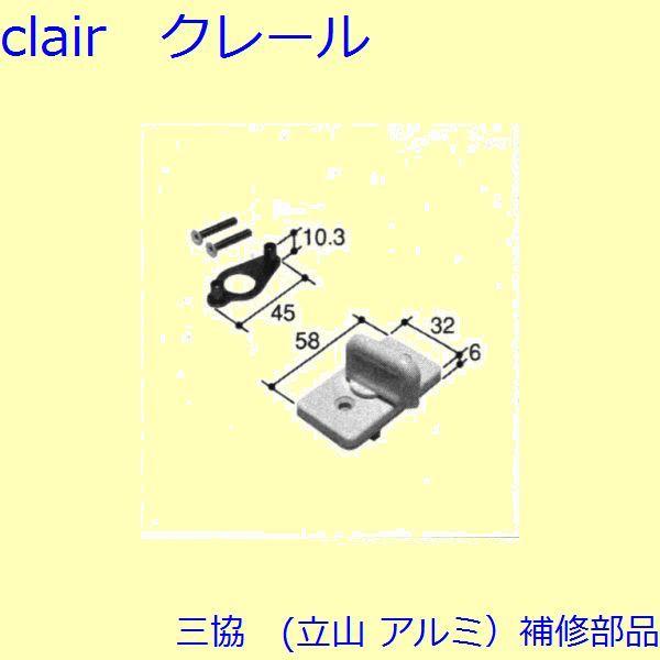 三協 アルミ 旧立山 アルミ 装飾窓 グレモン締り・サブロック・サムターン：サムターン(ロック側たて...