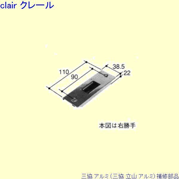 三協 アルミ 旧立山 アルミ 勝手口 ストライク：ストライク(たて枠)[PKT3406]