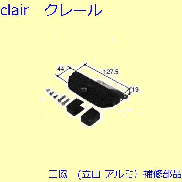 三協 アルミ 旧立山 アルミ 装飾窓 オペーレーター装置：オペレーター装置[PKT3436]