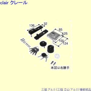 三協 アルミ 旧立山 アルミ 勝手口 錠：錠(戸先かまち)[PKT3477]｜clair