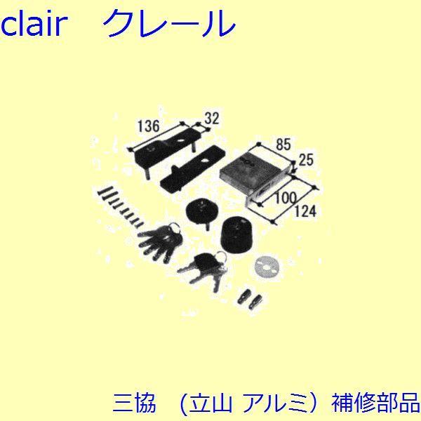 三協 アルミ 旧立山 アルミ 勝手口 錠：錠(戸先かまち)【PKT3477】