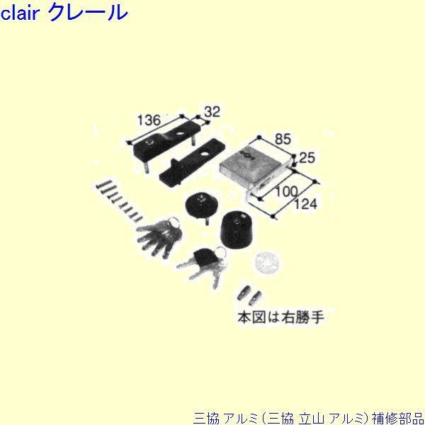 三協 アルミ 旧立山 アルミ 勝手口 錠：錠(戸先かまち)[PKT3478]