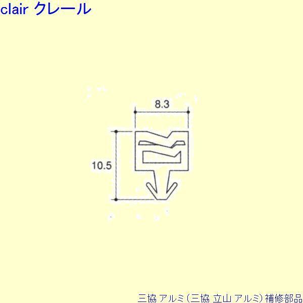 三協 アルミ 旧立山 アルミ 勝手口 気密材：気密材 10ｍ[PKT5020]