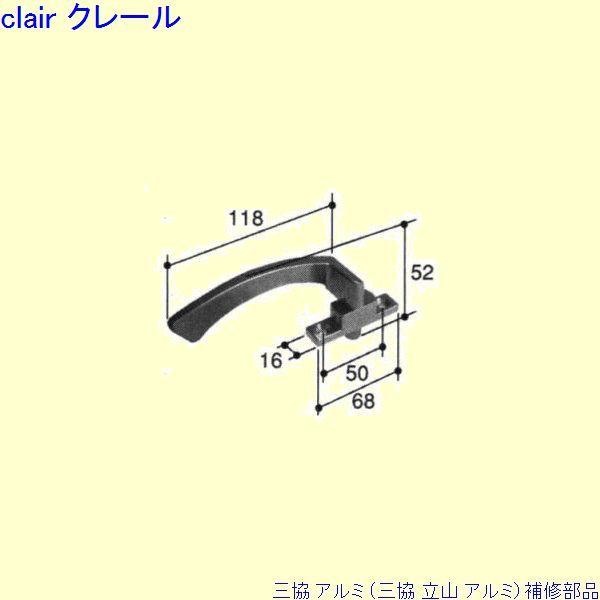 三協 アルミ 旧立山 アルミ 勝手口 把手：把手(たて枠)[PKT5123]