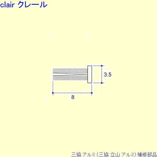 三協 アルミ 旧立山 アルミ 玄関引戸 モヘア：モヘア(上かまち)10ｍ[PKT6003]