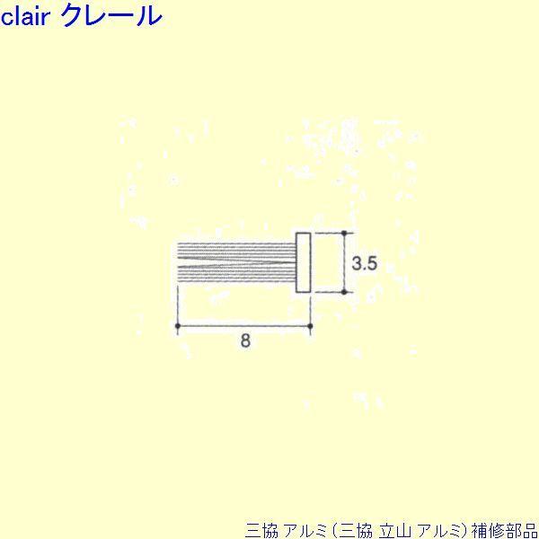三協 アルミ 旧立山 アルミ 勝手口 モヘア：モヘア(上かまち)10ｍ[PKT6003]