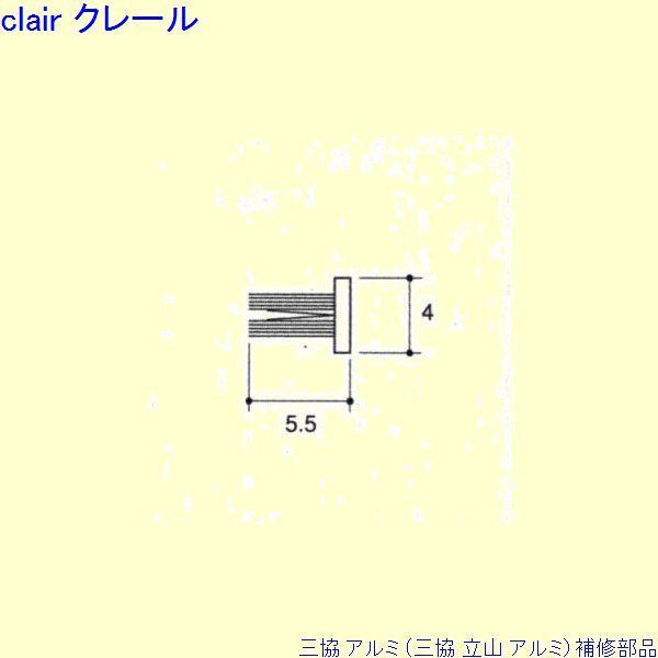 三協 アルミ 旧立山 アルミ 勝手口 モヘア：モヘア(吊元たて枠)10ｍ[PKT7026]