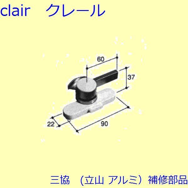 三協 アルミ 旧立山 アルミ 引違い窓 クレセント・クレセントストッパー：クレセント(召合せかまち)...
