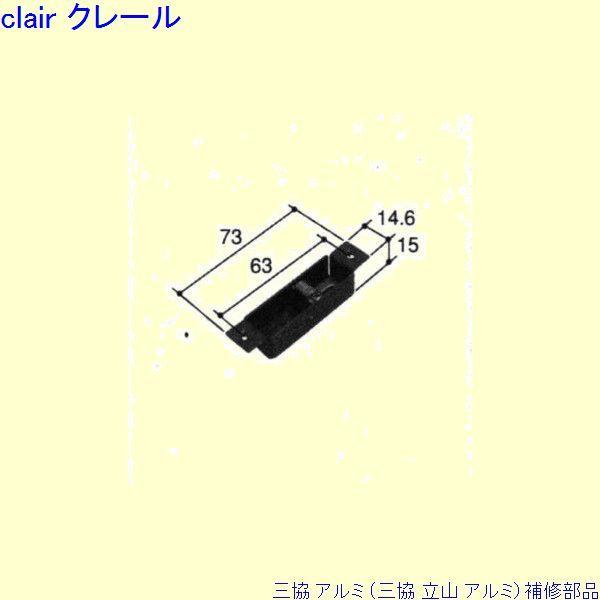 三協 アルミ 旧立山 アルミ 出窓 ストライク：ストッパー(ガイドレール)[PKW0199]