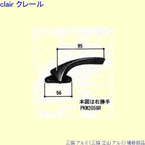 三協 アルミ 旧立山 アルミ 出窓 カムラッチハンドル：カムラッチハンドル(吊元たてかまち)[PKW2059]