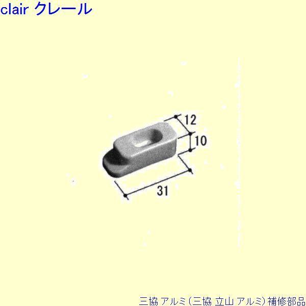 三協 アルミ 旧立山 アルミ 出窓 はずれ止め：はずれ止め(上枠)[PKW7002]