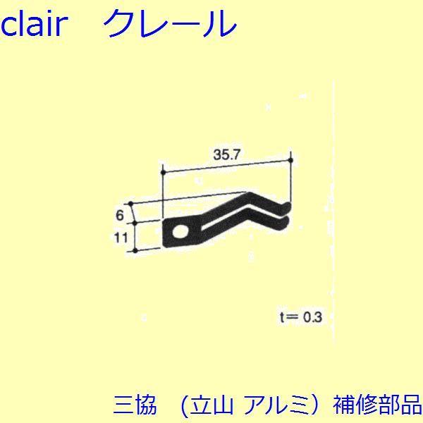 三協 アルミ 旧立山 アルミ 装飾窓 ステイダンパー・ストッパー：ストッパー(たて枠)[PKW761...