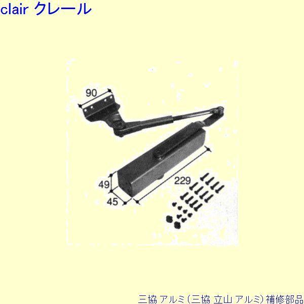 三協 アルミ 旧立山 アルミ 玄関ドア ドアクローザ：ドアクローザ(上枠)[PKZ9240]