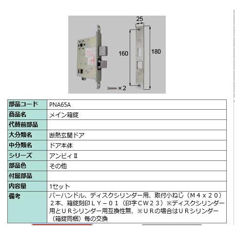 メイン箱錠/ 1セット 部品色： シルバー PNA65A 交換用 部品 LIXIL リクシル TOS...