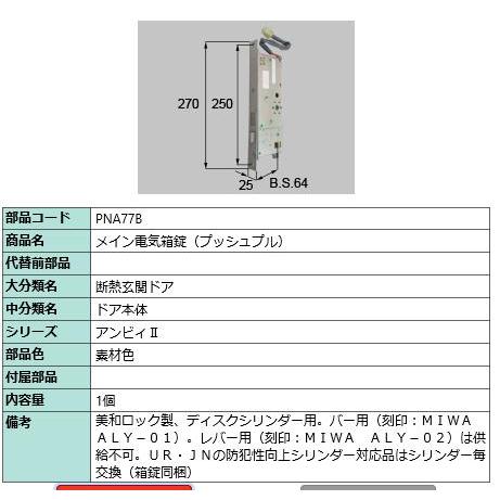 メイン電気箱錠(プッシュプル)/ 1セット 部品色： 素材色 PNA77B 交換用 部品 LIXIL...