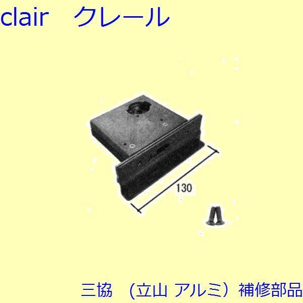 三協 アルミ 旧立山 アルミ 玄関ドア 錠・障子ストッパー・障子施錠装置：錠【PRCSA7DVFR】