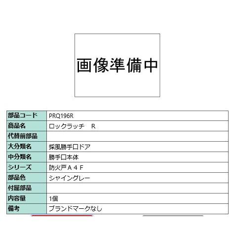 ロックラッチ R/ 1セット 部品色： シャイングレー PRQ196R 交換用 部品 LIXIL リ...