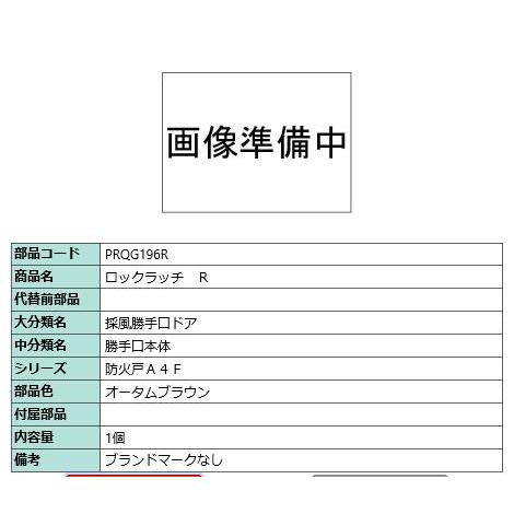 ロックラッチ R/ 1セット 部品色： オータムブラウン PRQG196R 交換用 部品 LIXIL...