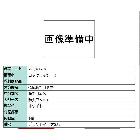 ロックラッチ R/ 1セット 部品色： ホワイト PRQW196R 交換用 部品 LIXIL リクシ...
