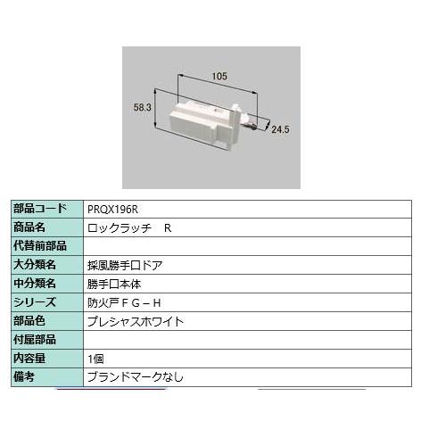 ロックラッチ R/ 1セット 部品色： プレシャスホワイト PRQX196R 交換用 部品 LIXI...
