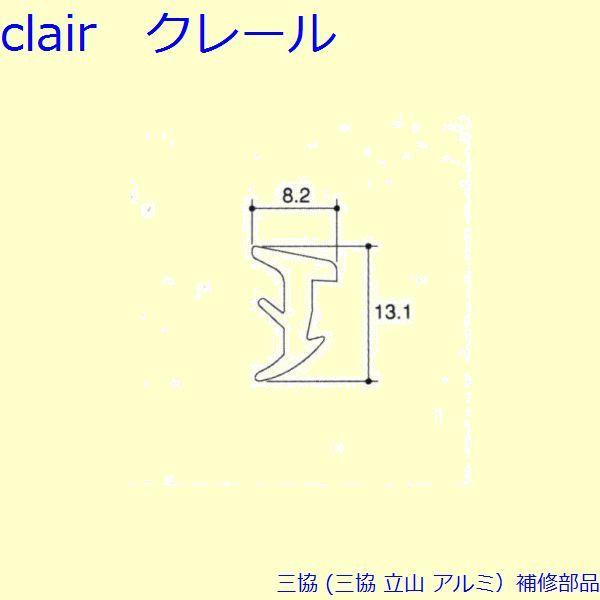 三協 アルミ 旧立山 アルミ 引違い窓 気密材：気密材 10m[PYJB203]