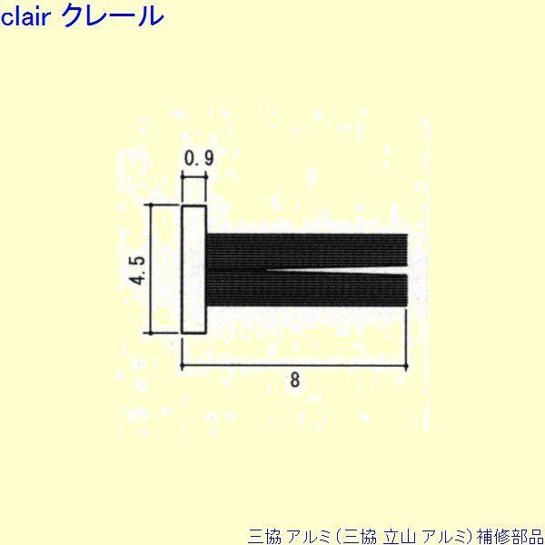 三協 アルミ 旧立山 アルミ 勝手口 モヘア：モヘア(上枠)10ｍ[PYMH043]