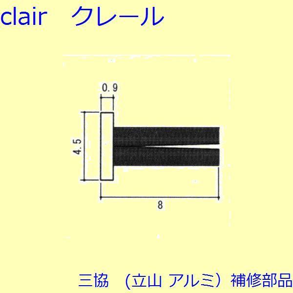 三協 アルミ 旧立山 アルミ 玄関ドア マグネット・モヘア：モヘア(上枠)【PYMH043】