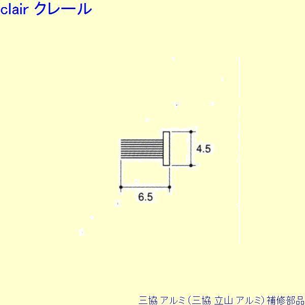 三協 アルミ 旧立山 アルミ 玄関引戸 モヘア：モヘア(召合かまち)10ｍ[PYMH052]