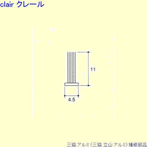 三協 アルミ 旧立山 アルミ 出窓 モヘア：モヘア 10m[PYMH053]