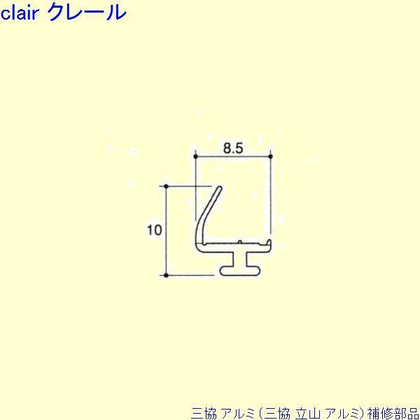三協 アルミ 旧立山 アルミ 勝手口 気密材：気密材(たて枠)10ｍ[PYTA162]