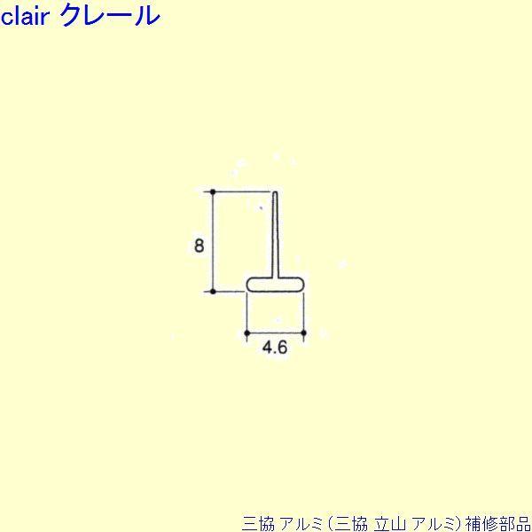 三協 アルミ 旧立山 アルミ 勝手口 気密材：気密材 10ｍ[PYTA174]