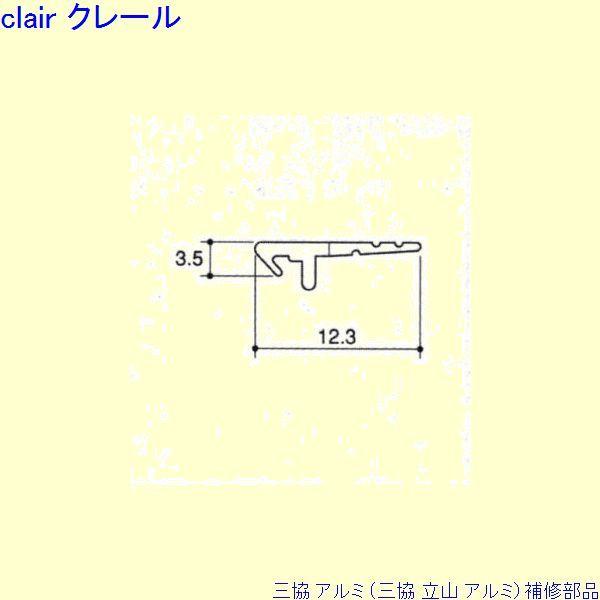 三協 アルミ 旧立山 アルミ 出窓 気密材：気密材 10m[PYTA459]