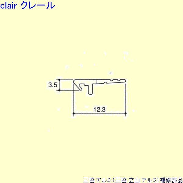 三協 アルミ 旧立山 アルミ 勝手口 気密材：気密材 10ｍ[PYTA459]