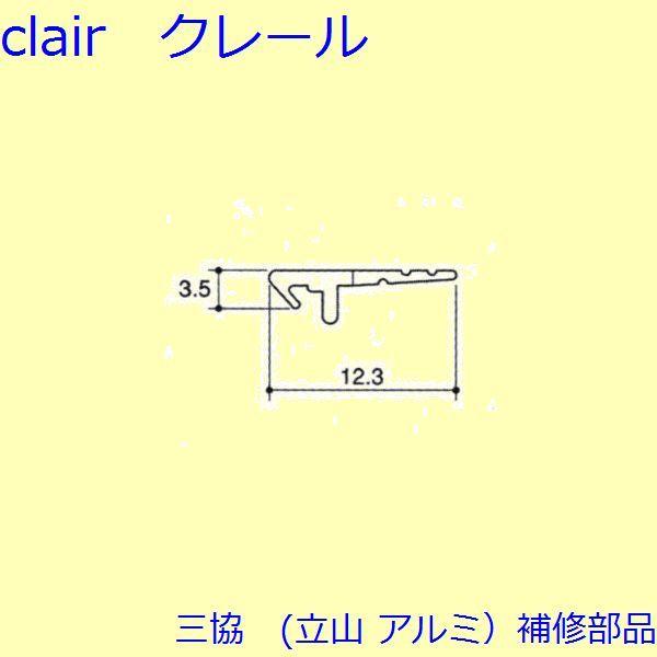 三協 アルミ 旧立山 アルミ 勝手口 気密材：気密材 10ｍ【PYTA459】