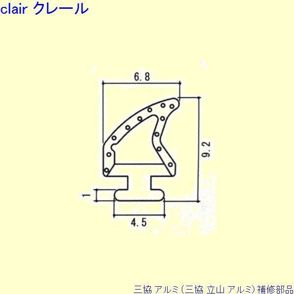 三協 アルミ 旧立山 アルミ 勝手口 気密材：気密材(下かまち)10ｍ[PYTA826]