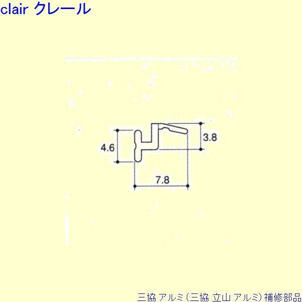 三協 アルミ 旧立山 アルミ 出窓 気密材：気密材(かまち補助)1m[WD5856] PYTB003...
