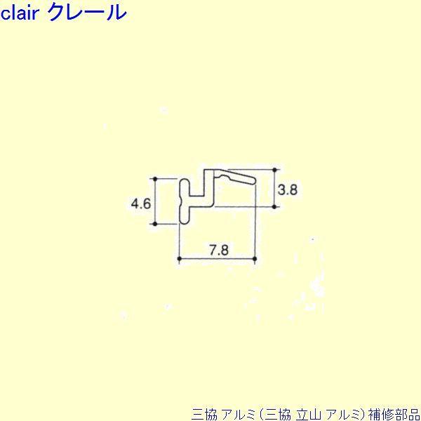 三協 アルミ 旧立山 アルミ 浴室 気密材：気密材(かまち補助)1ｍ[WD5856] PYTB003...