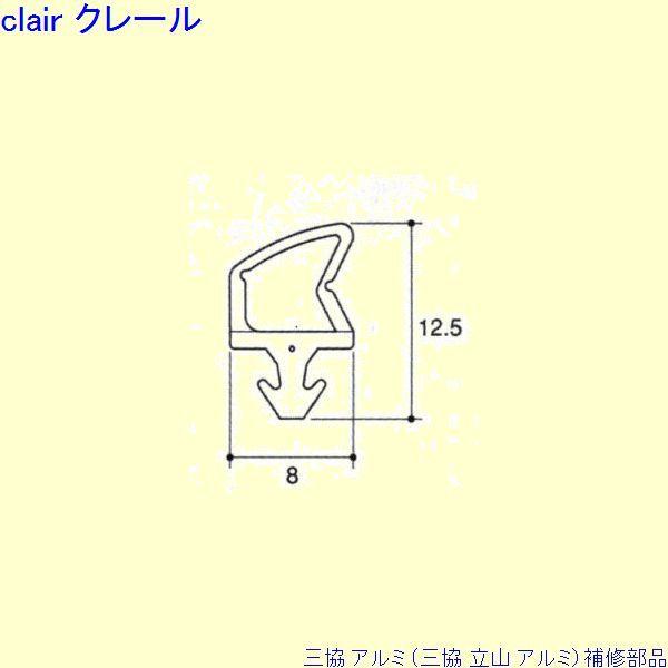 三協 アルミ 旧立山 アルミ 勝手口 気密材：気密材 10ｍ[PYTB513]