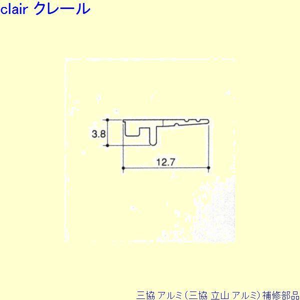 三協 アルミ 旧立山 アルミ 出窓 気密材：気密材(たてかまち)10m[PYTB529]