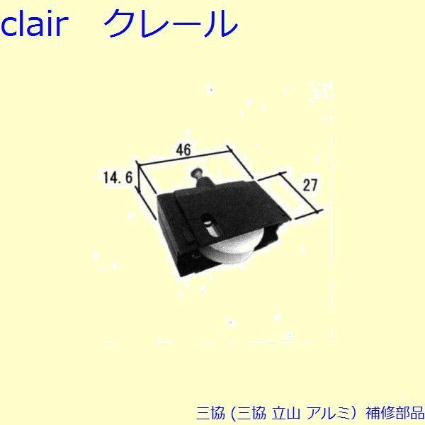 三協 アルミ 旧立山 アルミ 雨戸 戸車：戸車(下かまち)[PYTO163]