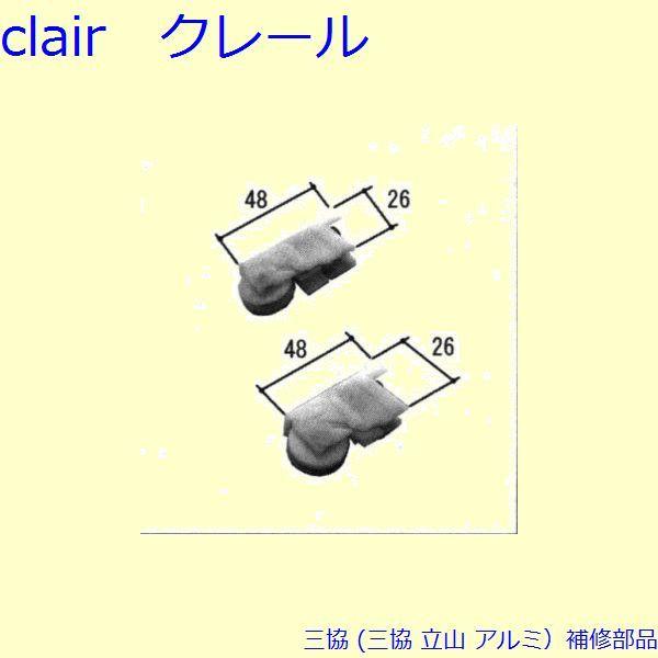 三協 アルミ 旧立山 アルミ 引違い窓 戸車：戸車(下かまち)[PYTO168]