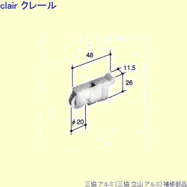 三協 アルミ 旧立山 アルミ 出窓 戸車：戸車(下かまち)[PYTO175]