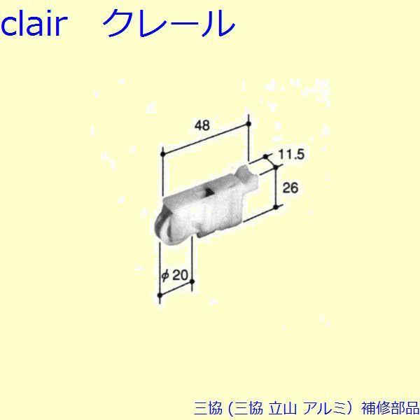三協 アルミ 旧立山 アルミ 引違い窓 戸車：戸車(下かまち)[PYTO175]