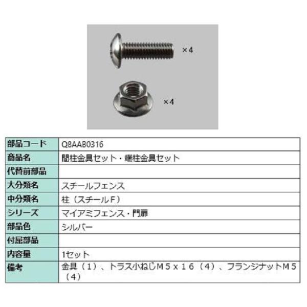 間柱金具セット・端柱金具セット / 1セット入り 部品色：シルバー Q8AAB0316 交換用 部品...