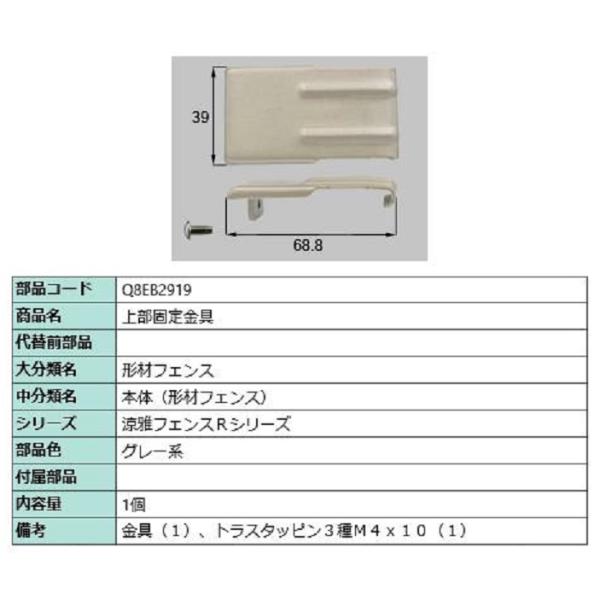 上部固定金具 / 1個入り 部品色：グレー系 Q8EB2919 交換用 部品 新日軽 LIXIL リ...